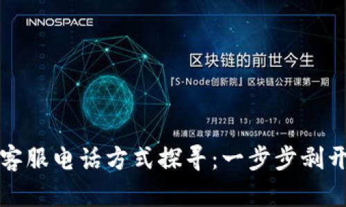 中本聪的客服电话方式探寻：一步步剥开神秘面纱