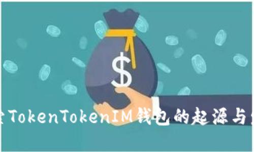 深入探索TokenTokenIM钱包的起源与发展之路