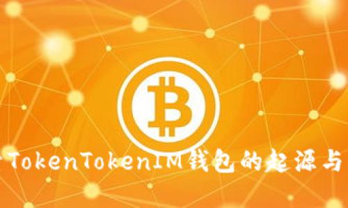 深入探索TokenTokenIM钱包的起源与发展之路