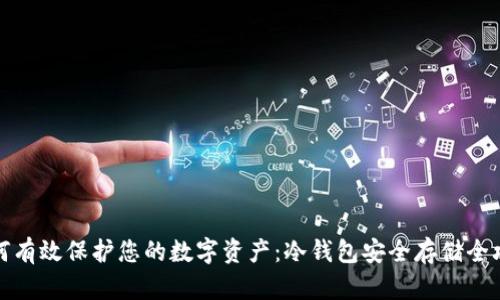 如何有效保护您的数字资产：冷钱包安全存储全攻略