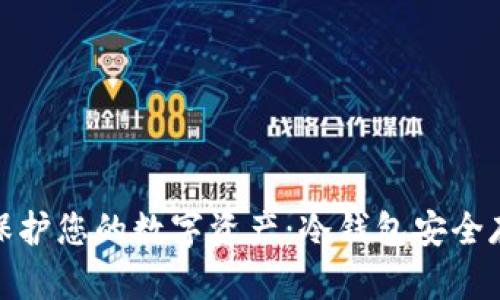 如何有效保护您的数字资产：冷钱包安全存储全攻略