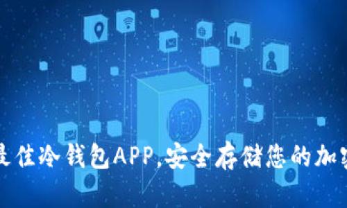 选择最佳冷钱包APP，安全存储您的加密资产