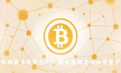 选择最佳冷钱包APP，安全存储您的加密资产