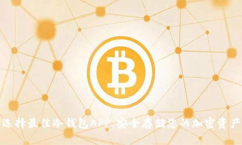 选择最佳冷钱包APP，安全存储您的加密资产