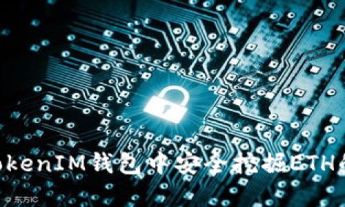 在TokenTokenIM钱包中安全挖掘ETH的全面指南