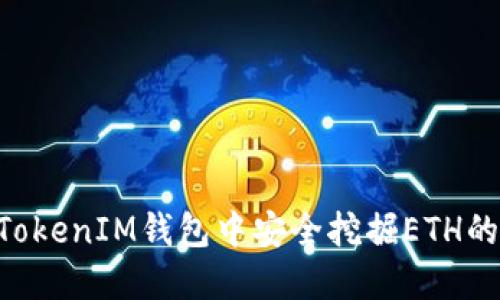 在TokenTokenIM钱包中安全挖掘ETH的全面指南