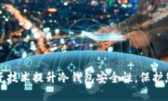 如何利用光纤技术提升冷钱包安全性，保护您的