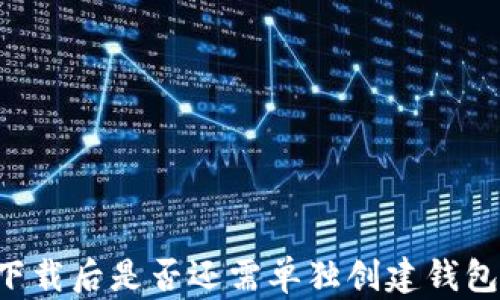 
IM冷钱包：下载后是否还需单独创建钱包的全面解析