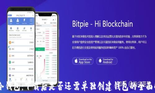 
IM冷钱包：下载后是否还需单独创建钱包的全面解析
