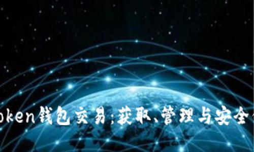 轻松驾驭Token钱包交易：获取、管理与安全保障全攻略