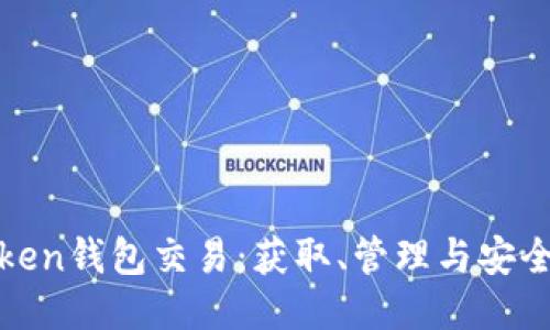 轻松驾驭Token钱包交易：获取、管理与安全保障全攻略
