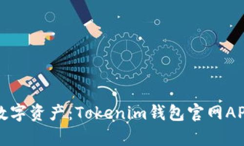 轻松掌控数字资产：Tokenim钱包官网APP全面解析