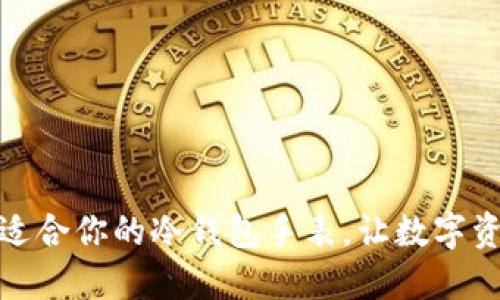 如何选购适合你的冷钱包手表，让数字资产更安全