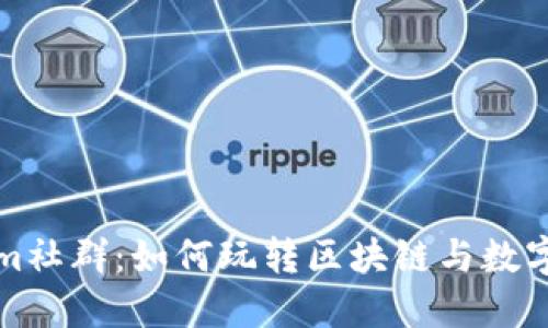 探秘Tokenim社群：如何玩转区块链与数字资产的未来