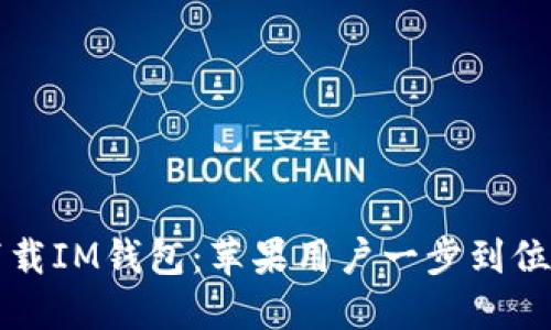 轻松下载IM钱包：苹果用户一步到位的方法