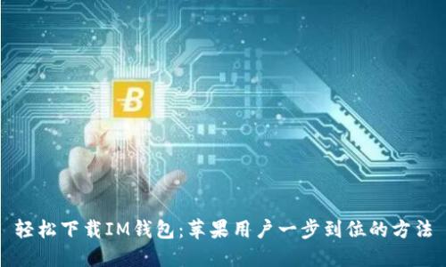 轻松下载IM钱包：苹果用户一步到位的方法