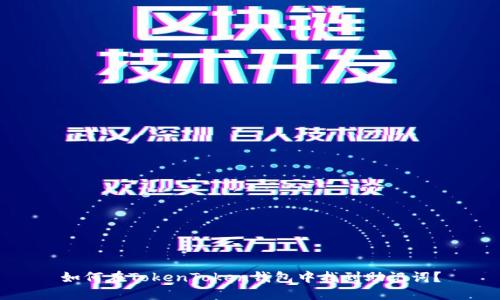 如何在TokenToken钱包中找到助记词？