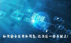如何安全使用冷钱包：记住这一些关键点！