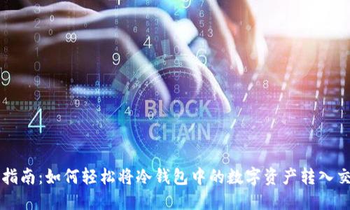 新手指南：如何轻松将冷钱包中的数字资产转入交易所