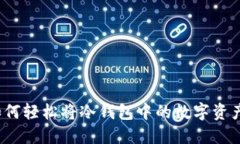 新手指南：如何轻松将冷钱包中的数字资产转入