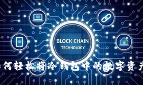 新手指南：如何轻松将冷钱包中的数字资产转入交易所