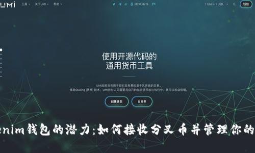 探索Tokenim钱包的潜力：如何接收分叉币并管理你的加密资产