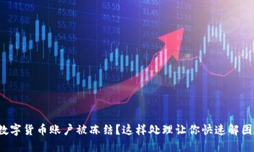 数字货币账户被冻结？这样处理让你快速解困！