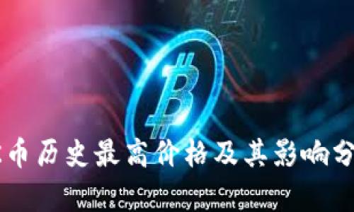 OK币历史最高价格及其影响分析