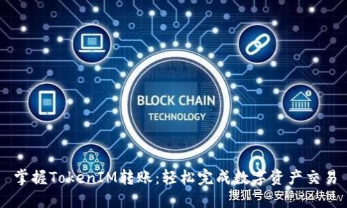 掌握TokenIM转账:轻松完成数字资产交易