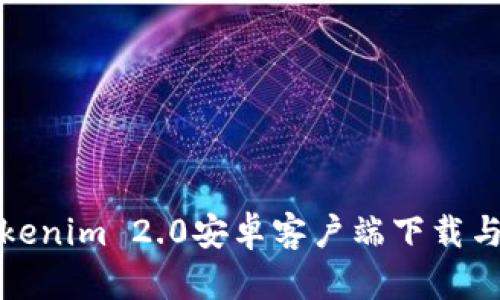 轻松掌握Tokenim 2.0安卓客户端下载与安装全攻略