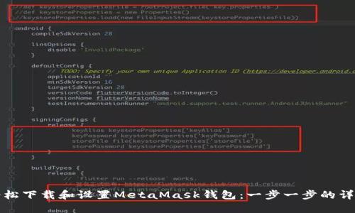 如何轻松下载和设置MetaMask钱包：一步一步的详细指南