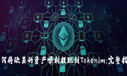 如何将欧易的资产顺利提现到Tokenim：完整指南