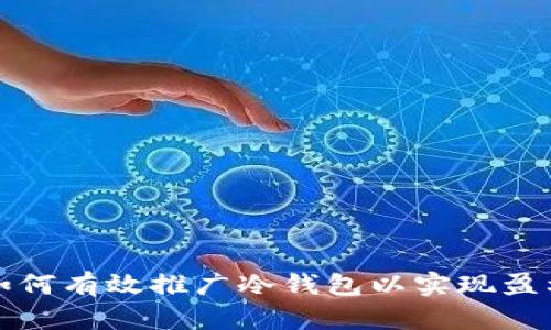 如何有效推广冷钱包以实现盈利