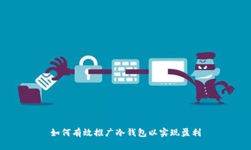如何有效推广冷钱包以实现盈利