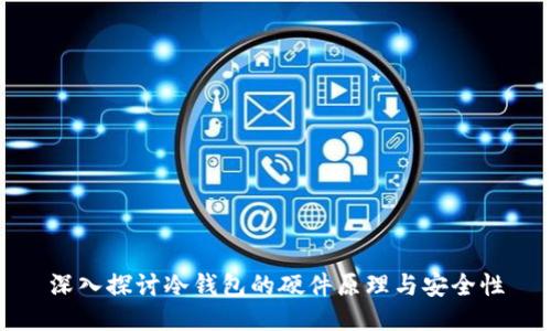 深入探讨冷钱包的硬件原理与安全性