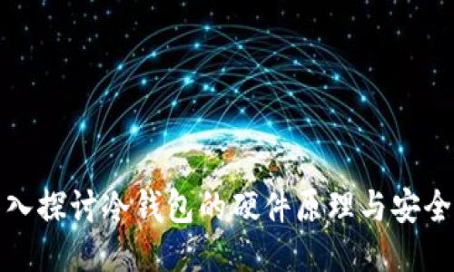 深入探讨冷钱包的硬件原理与安全性