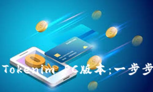 如何快速下载Tokenim PC版本：一步步带你轻松上手