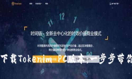 如何快速下载Tokenim PC版本：一步步带你轻松上手