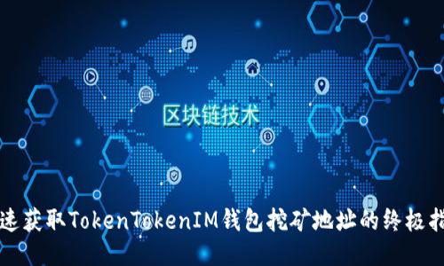 快速获取TokenTokenIM钱包挖矿地址的终极指南