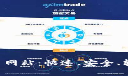 探索最可靠的BTC交易网站：快速、安全、轻松交易比特币的方法