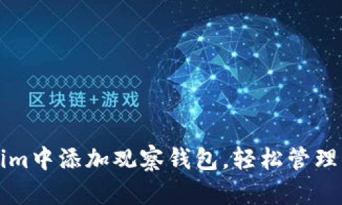如何在Tokenim中添加观察钱包，轻松管理你的加密资产
