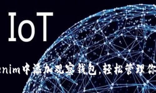 如何在Tokenim中添加观察钱包，轻松管理你的加密资产