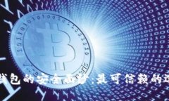 揭开冷钱包的安全面纱：最可信赖的选择指南