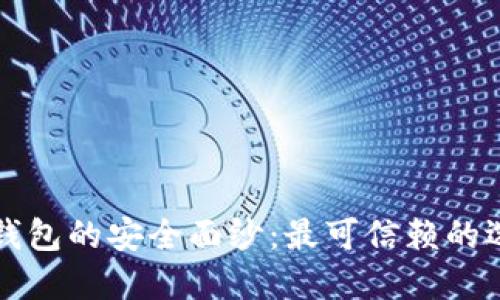揭开冷钱包的安全面纱：最可信赖的选择指南