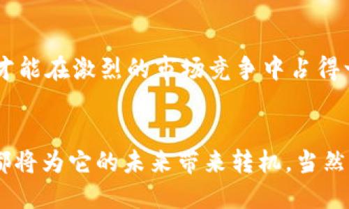   Tokenim的未来：会走向破产之路吗？ / 

 guanjianci Tokenim, 加密货币, 破产, 区块链, 投资 /guanjianci 

引言
在当前这个加密货币波动不居、技术日新月异的时代，Tokenim作为一家相对年轻的公司，面临着怎样的挑战和机遇？究竟会不会走向破产的道路，成为了众多投资者关注的话题。这里，我们将深入分析Tokenim的背景、市场环境和潜在风险，试图为读者揭示其前途的迷雾。

Tokenim的概况
Tokenim成立于几年之前，旨在借助区块链技术为用户提供更加安全、便捷的交易体验。它从一开始就得到了不少投资者的青睐，这也为公司在早期发展阶段提供了充足的资金支持。Tokenim独特之处在于它使用了一种创新的代币模型，这种模型试图通过分散式治理激励用户参与平台的各项决策。不过，伴随着市场的快速发展，Tokenim也不得不应对日益激烈的竞争。

当前市场环境的挑战
加密货币市场不断变化，频繁的价格波动是一大常态。最近几个月，比特币和以太坊等主流币种的价格起伏不定，造成投机性情绪高涨。许多初创企业在这种市场环境下举步维艰，Tokenim的情况能否幸免呢？
首先，竞争对手的压力不容小觑。从传统金融到新兴的去中心化金融（DeFi），各类平台纷纷涌现，并吸引了大量用户。这使得Tokenim必须不断创新，提供更吸引人的功能和稳健的服务。然而，创新需要时间和资源，特别是在一段不确定的市场时期。

经营模式的可持续性
Tokenim的经营模式是否稳健？这是一个关键问题。虽然它在市场上表现初期吸引了用户，但持续增加的运营成本和低迷的交易量可能会让公司的财务状况承受压力。加密项目的盈利模式有很多种，比如交易手续费、代币销售等，但在现实中，并非每种模式都能够顺利实施。假如Tokenim不能找到一个可持续的盈利方式，破产的风险则会显著增加。

外部法规的影响
法律和监管环境也是对Tokenim影响深远的因素。不同国家对于加密货币的监管政策各不相同，甚至在一些国家，整个行业面临禁止。Tokenim如果无法及时调整自己的合规策略，可能会遭遇法律困境，从而导致财务损失，甚至可能导致破产。

市场情绪与投资者信心
市场情绪可以说是一个看不见但极其重要的因素。任何负面消息都可能引发投资者的恐慌，导致市场信心的迅速下滑。最近，关于Tokenim的一些负面报道，可能会对其用户和投资者的信任造成影响。信心一旦被削弱，就可能导致用户流失，进一步加重Tokenim的运营危机。

如何防范破产风险
对于Tokenim来说，要想避免破产，及时采取措施至关重要。首先，企业应该在自身的财务运营上保持透明度，以增强用户和投资者的信任。其次，不断创新、提升服务质量，才能在激烈的市场竞争中占得一席之地。此外，加强合规审核、关注行业政策变化，从而避免可能的法律风险，亦是企业必要的自我保护手段。

结语
虽然Tokenim目前面临着诸多挑战，但这并不意味着破产就是它的必然结局。随着行业的不断发展和变化，灵活调整策略、坚持不懈的创新、以及对市场变化的敏锐捕捉，都将为它的未来带来转机。当然，依然需要投资者保持理性的态度，在加密市场中谨慎前行。