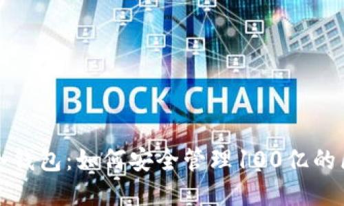 全面解读冷钱包：如何安全管理100亿的区块链资产