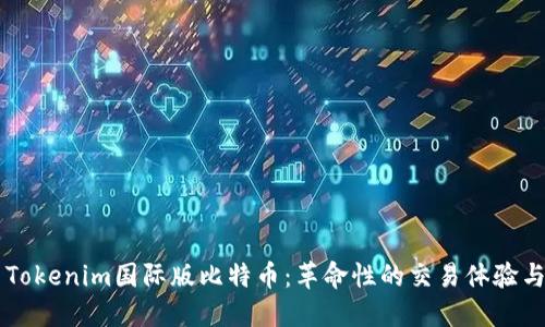 深入探索Tokenim国际版比特币：革命性的交易体验与未来展望
