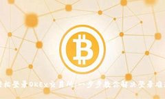 轻松登录OKEx交易所：一步步教你解决登录难题