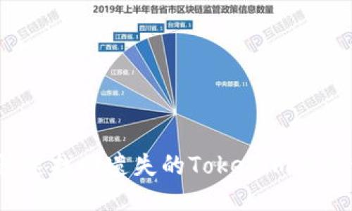 如何快速找回遗失的Tokenim交易记录？