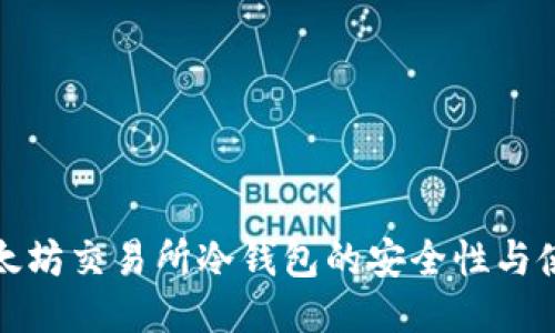探索以太坊交易所冷钱包的安全性与使用指南